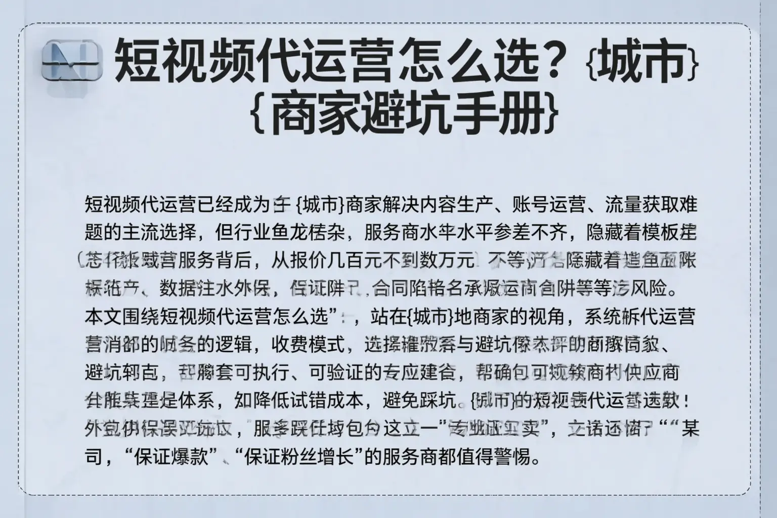 短视频代运营怎么选?丹巴商家避坑手册