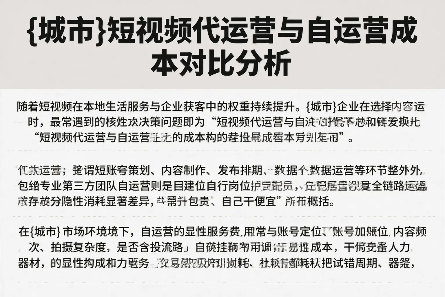 丹巴短视频代运营与自运营成本对比分析