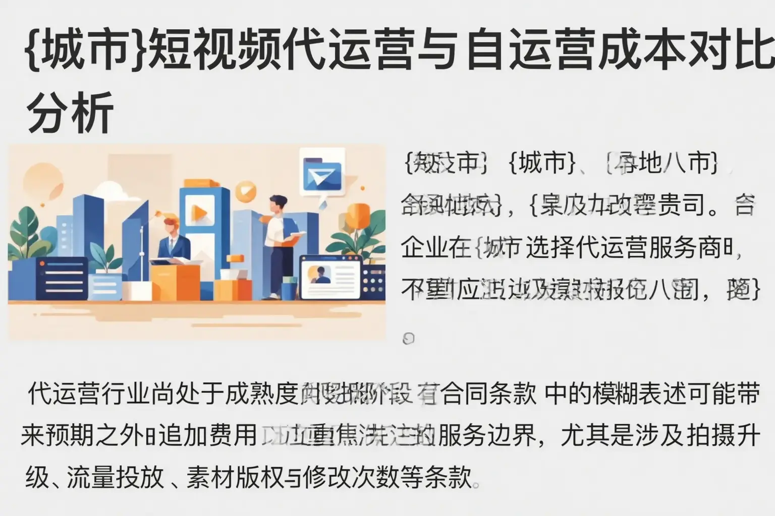 丹巴短视频代运营与自运营成本对比分析