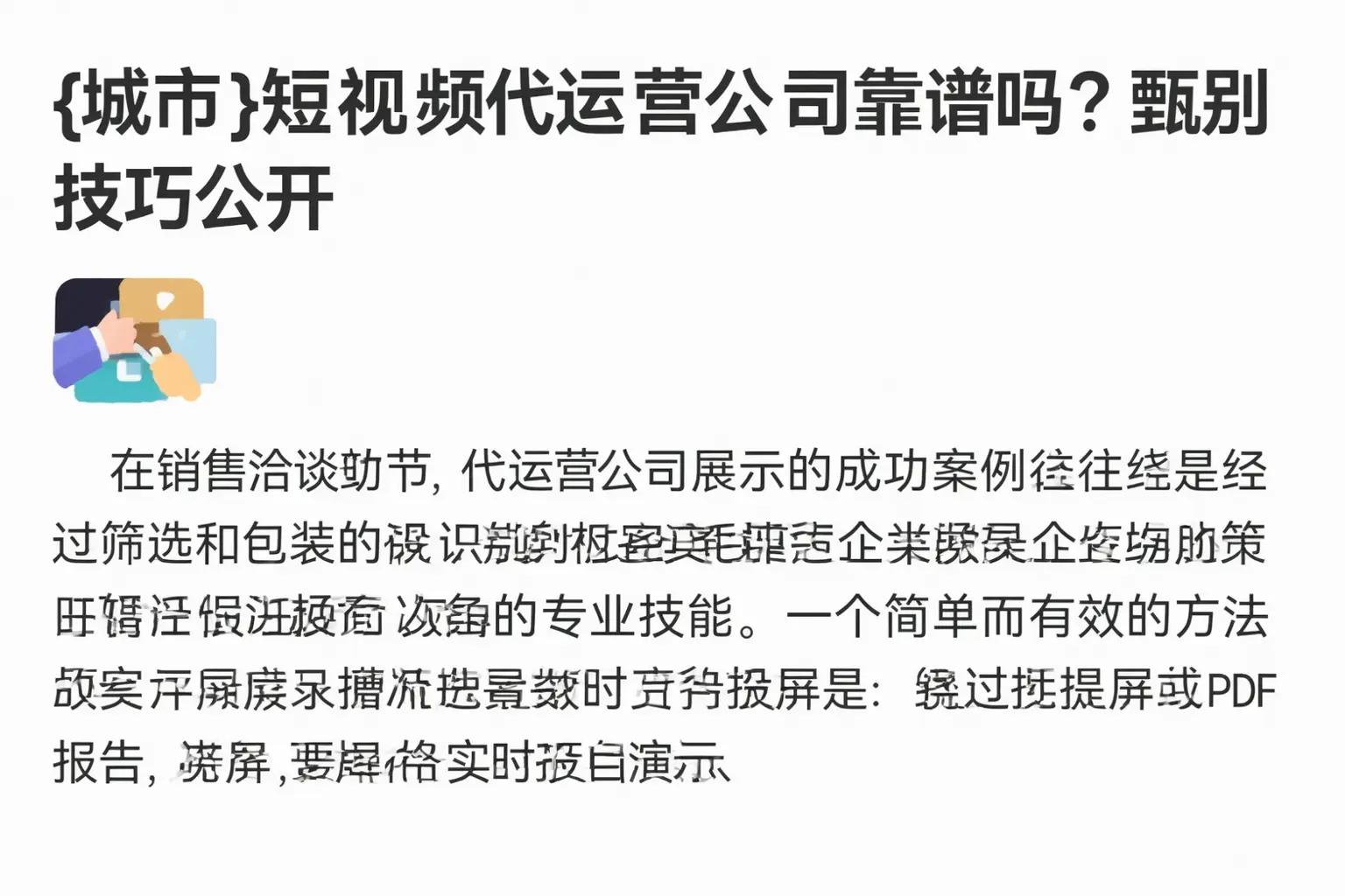 丹巴短视频代运营公司靠谱吗?甄别技巧公开