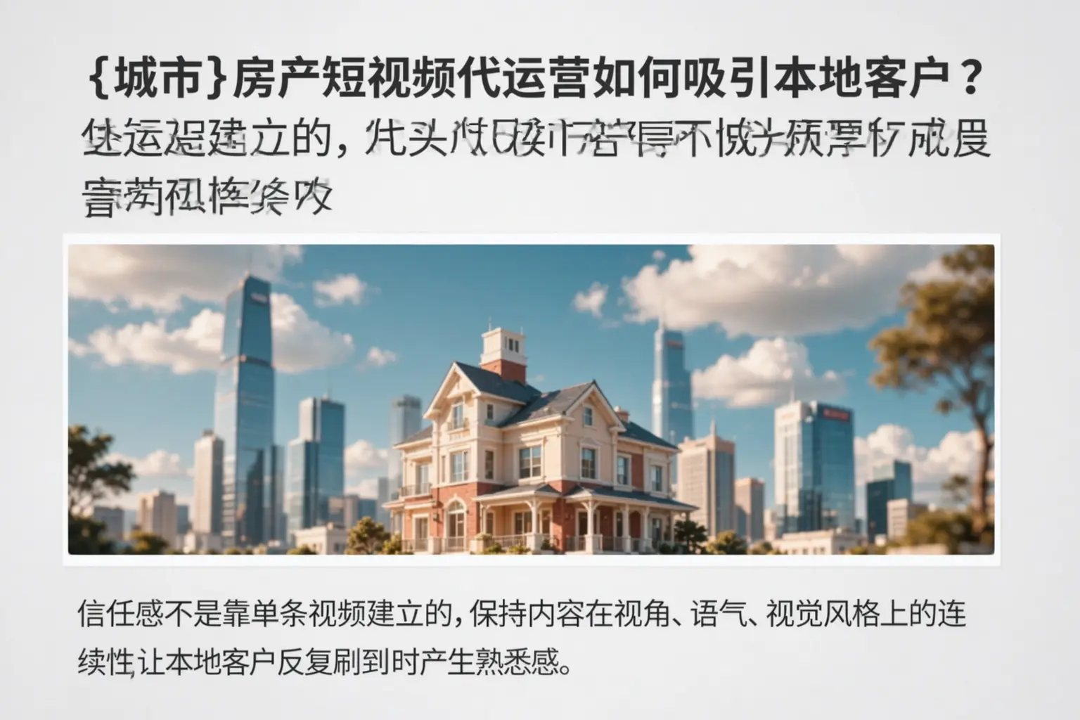 丹巴房产短视频代运营如何吸引本地客户?