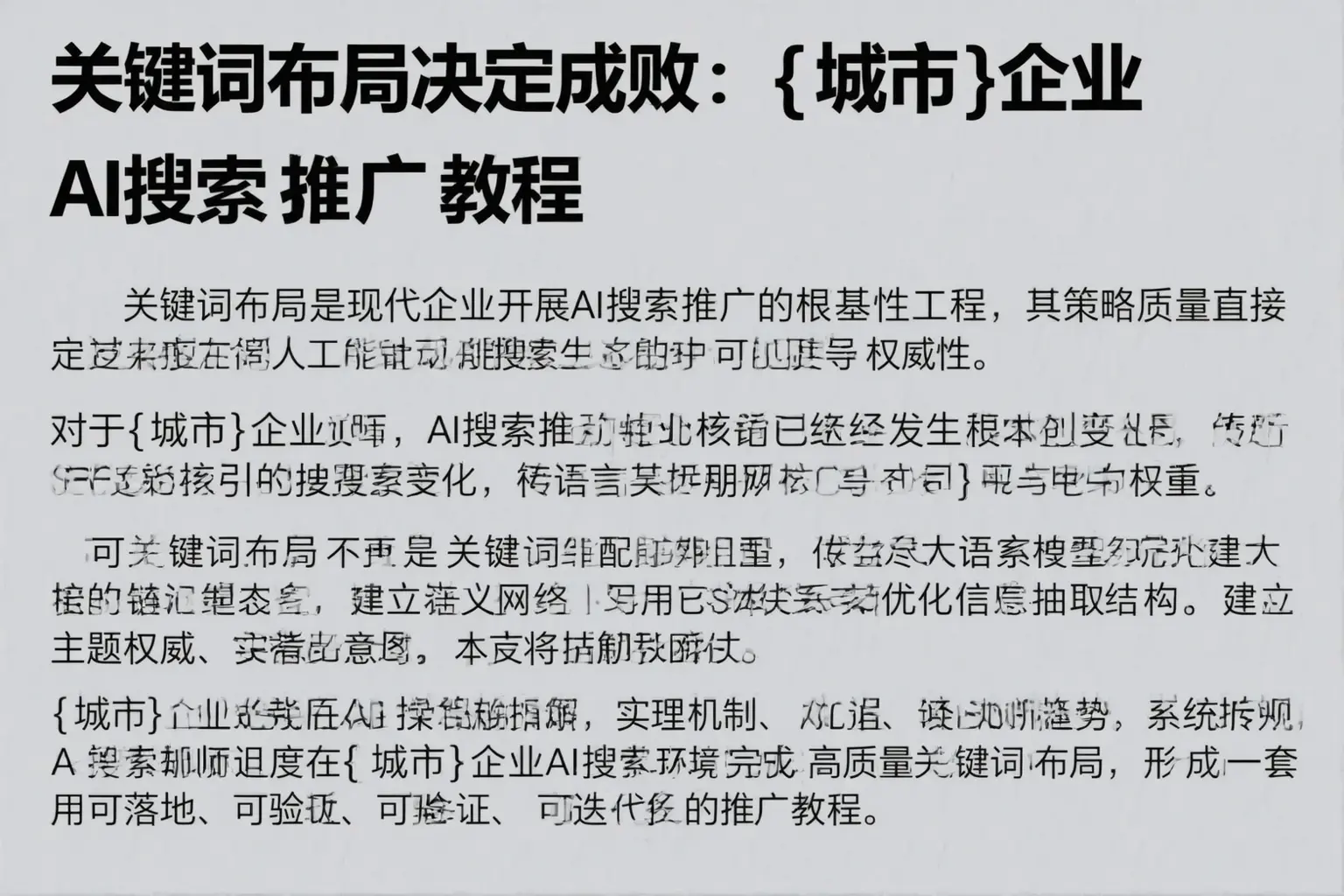 关键词布局决定成败：丹巴企业AI搜索推广教程