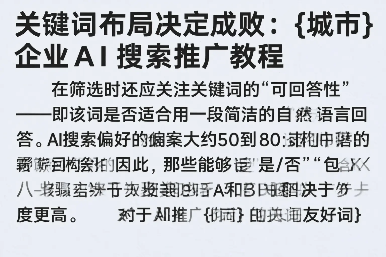 关键词布局决定成败：丹巴企业AI搜索推广教程