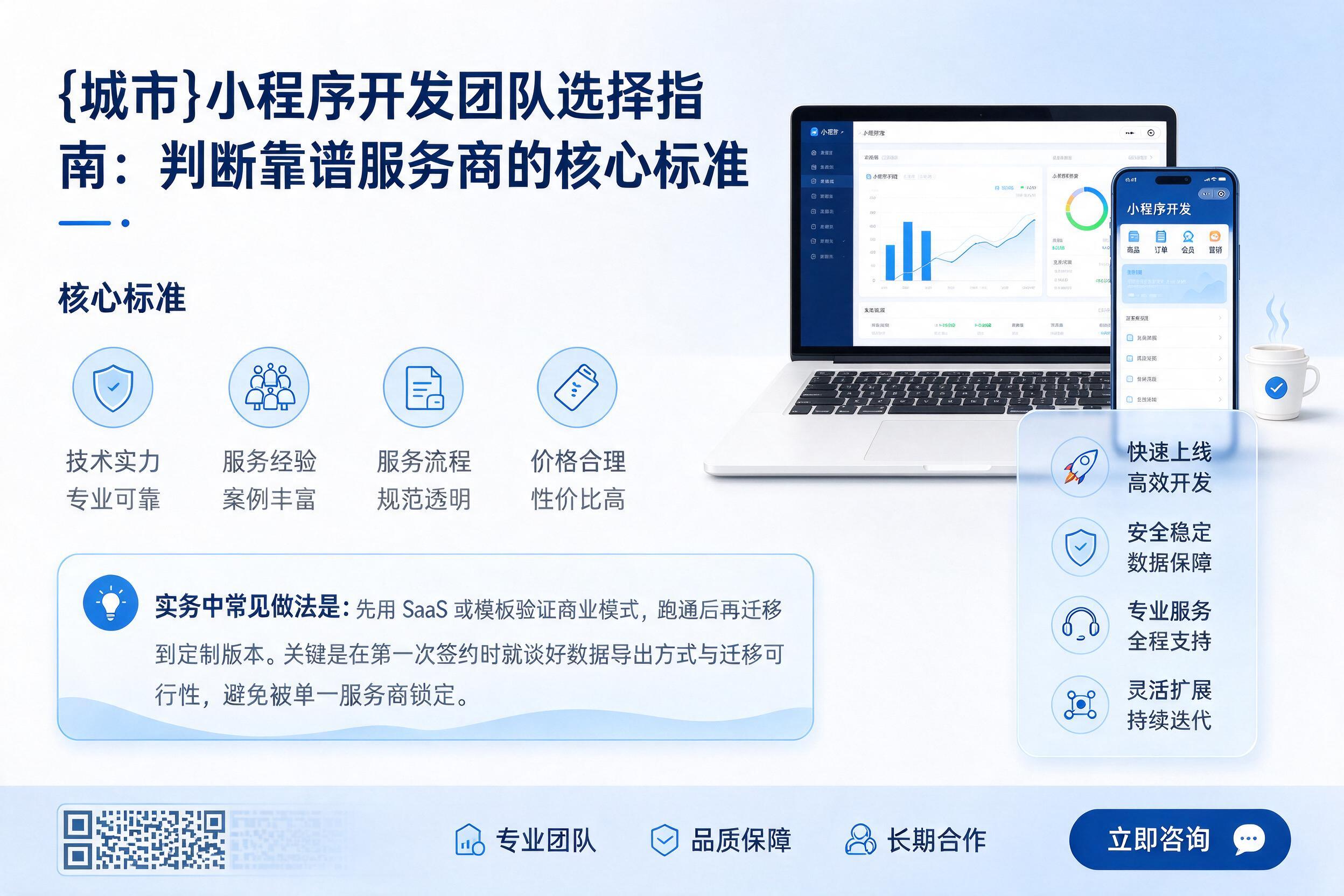丹巴小程序开发团队选择指南：判断靠谱服务商的核心标准